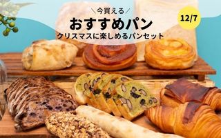 今買えるおすすめパン～クリスマスに楽しめるパンセット～