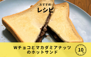 Wチョコ＆マカダミアナッツのホットサンド
