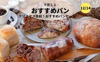 今買えるおすすめパン～クリスマス目前！おすすめパンセット～