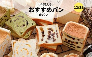 今買えるおすすめパン～食パン～