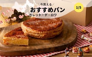 今買えるおすすめパン～ガレット・デ・ロワ ～