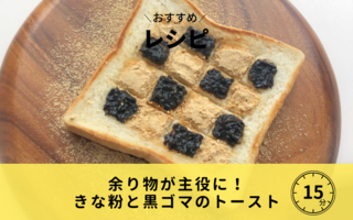 お正月の余り物が主役に大変身！きな粉と黒ゴマのトースト
