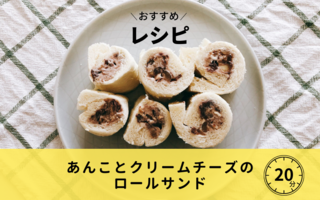 あんことクリームチーズのロールサンド