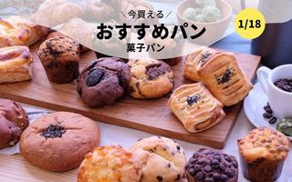 今買えるおすすめパン～菓子パン～