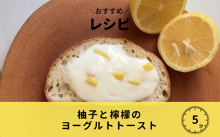 食べて元気に！檸檬と柚子のヨーグルトトースト