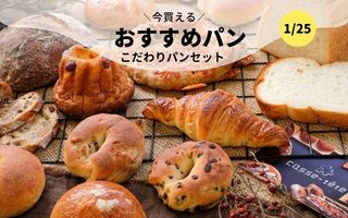 今買えるおすすめパン～こだわりパンセット～