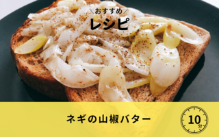 ネギの山椒バター