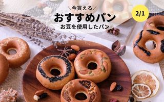 今買えるおすすめパン～お豆を使用したパン～