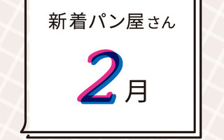 2月の新着パン屋さんカレンダー【2022年2月】