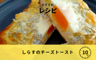 しらすのチーズトースト