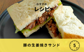 余り物でつくる豚の生姜焼きサンド