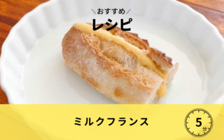 手作りクリームでつくるミルクフランス