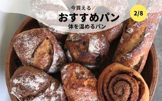 今買えるおすすめパン～体を温めるパン～
