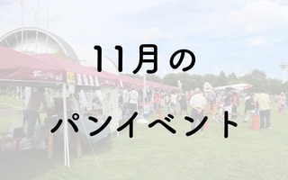 【2019年11月】パンフェス・パンのイベント一覧／黄金町パンとコーヒーマルシェ、パンマルシェ14、かわさきパンマルシェ他注目イベントを紹介