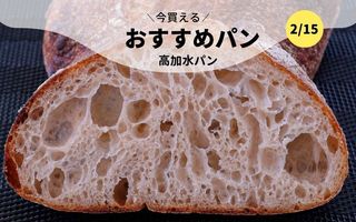 今買えるおすすめパン～高加水パン～