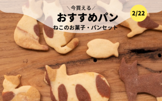 今買えるおすすめパン～ねこのお菓子・パンセット🐈🐈🐈～