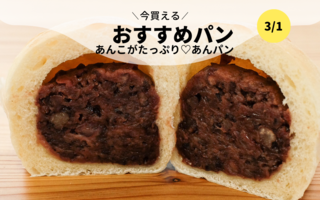 今買えるおすすめパン～あんこがたっぷり♡あんパン～
