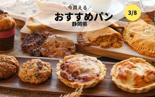  今買えるおすすめパン～静岡県～