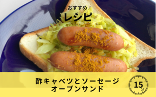 酢キャベツとソーセージのオープンサンド