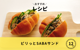 ピリッとSABAサンド