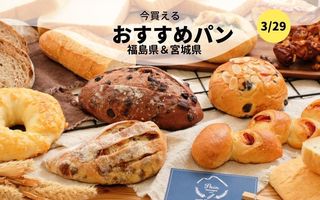  今買えるおすすめパン～福島県＆宮城県～