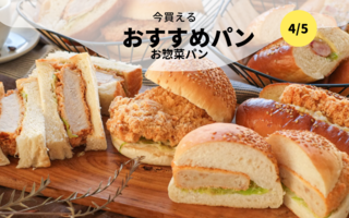  今買えるおすすめパン～お惣菜パン～