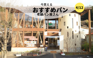 今買えるおすすめパン～老舗パン屋さん～