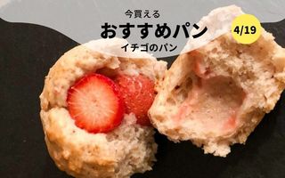 今買えるおすすめパン～イチゴ🍓のパン～