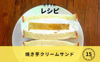 焼き芋クリームサンド