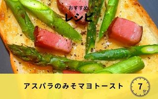 アスパラ味噌マヨトースト