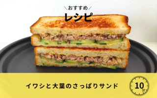 イワシと大葉のさっぱりサンド
