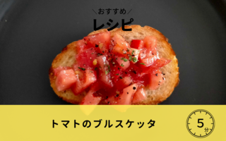 トマトのブルスケッタ