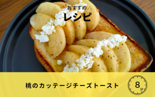 桃のカッテージチーズトースト