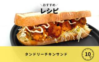 タンドリーチキンサンド
