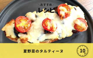 夏野菜のタルティーヌ