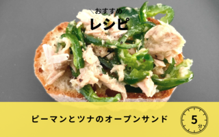 ピーマンとツナのオープンサンド