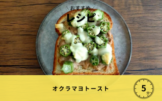 オクラマヨトースト