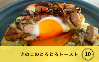 キノコのとろとろトースト