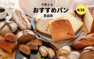 今買えるおすすめパン～青森県～