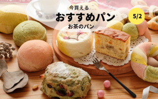 今買えるおすすめパン～お茶🍵のパン～
