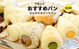  今買えるおすすめパン～🍨ひんやりスイーツパン🍨～