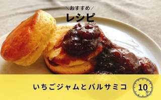 いちごジャムとバルサミコ