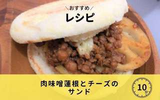 肉味噌蓮根とチーズのサンド