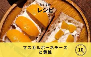 マスカルポーネチーズと黄桃
