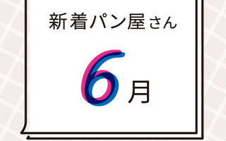 6月の新着パン屋さんカレンダー【2022年6月】