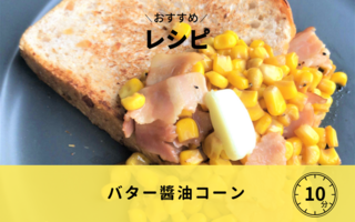 バター醬油コーン