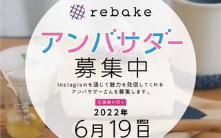 第2回rebakeアンバサダーを募集します！