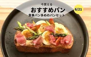 今買えるおすすめパン～お食事パン多めのパンセット～