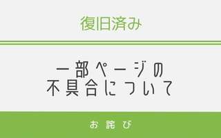 【復旧済み】一部ページの不具合について