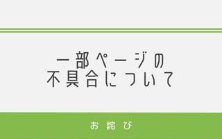 復旧済み【お詫び】一部ページの不具合について